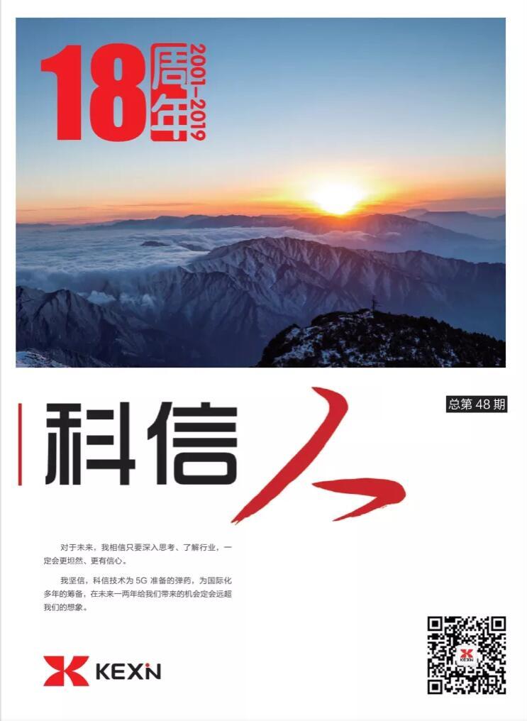 《科(ke)信(xin)人(ren)》第48期