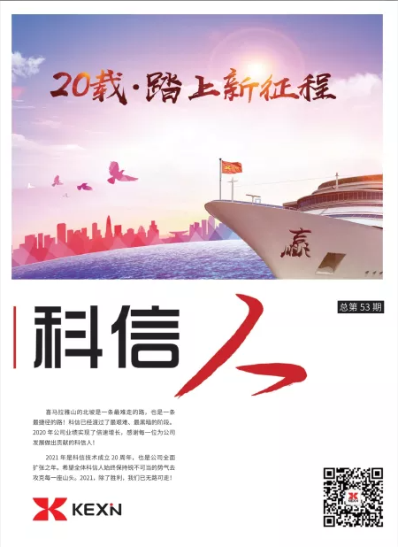 《科(ke)信(xin)人(ren)》第53期