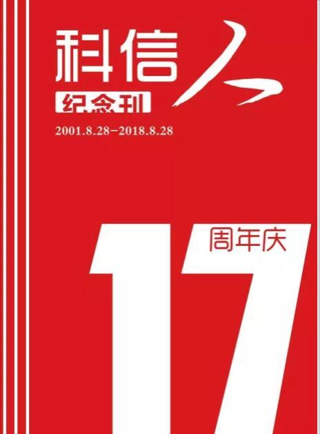 砥砺前(qian)行十七載 築夢遠(yuǎn)航正當年(nian)