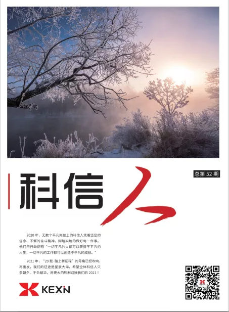 《科(ke)信(xin)人(ren)》第52期