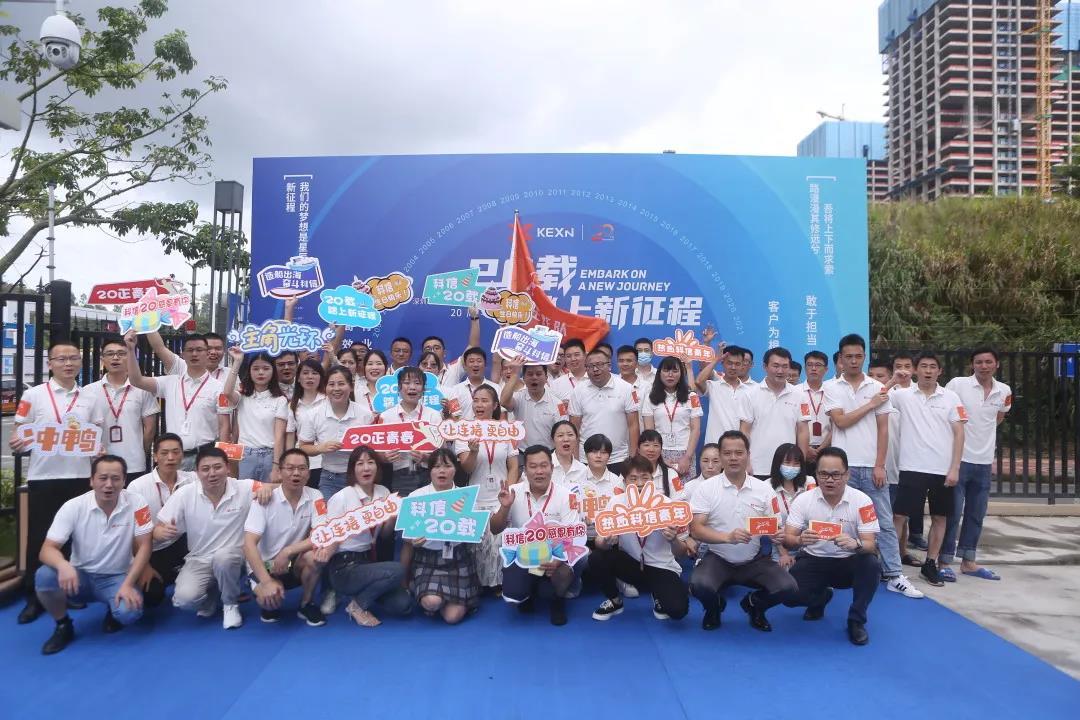 20載·踏上新(xin)征程(cheng)||科(ke)信(xin)技(ji)術(shù)20周年(nian)慶典精(jīng)彩集(ji)錦