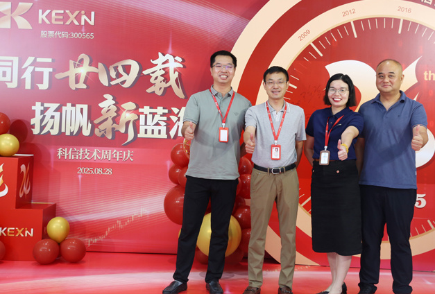 廿四同行，全球同心！科(ke)信(xin)技(ji)術(shù)24周年(nian)慶溫暖落幕，山(shān)海共赴新(xin)征程(cheng)