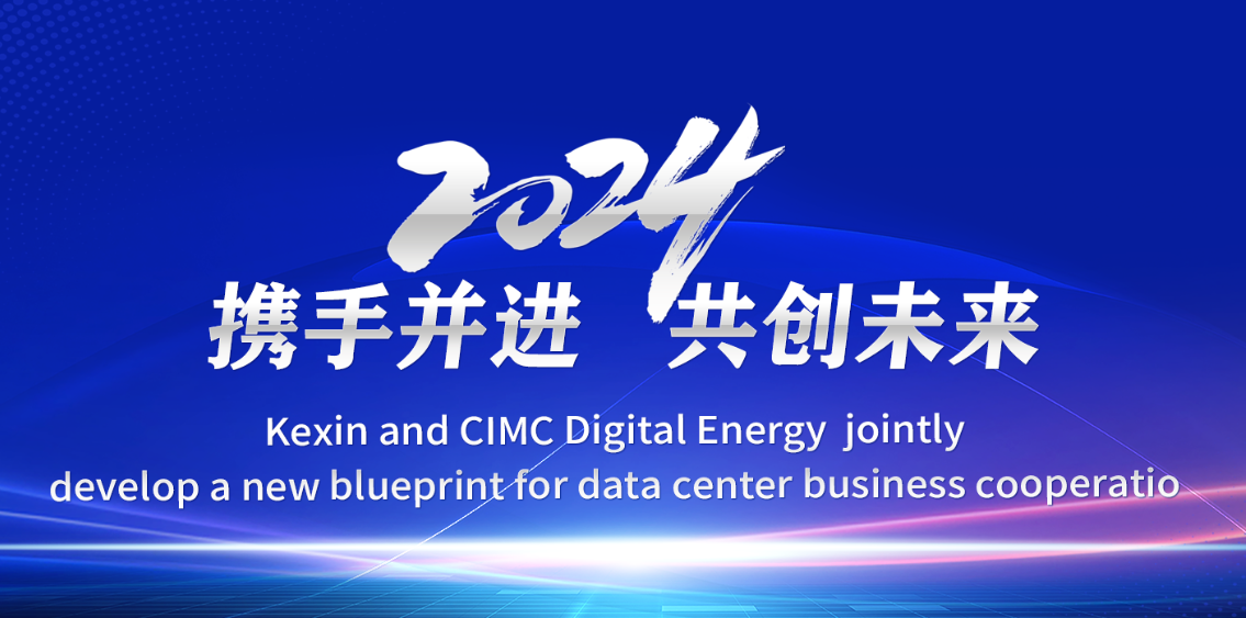 攜手并進(jin) 共創未來 | 科(ke)信(xin)技(ji)術(shù)與中(zhong)集(ji)數(shu)能(néng)共繪數(shu)據中(zhong)心業務(wu)郃(he)作(zuò)新(xin)藍圖