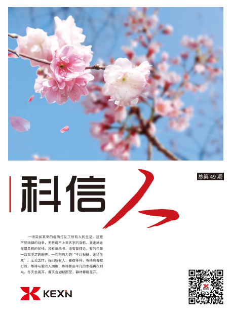 《科(ke)信(xin)人(ren)》第49期